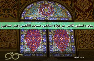 پنجره استین گلاس در موزه اسلامی، مسجد الاقصی (هنر اسلامی)