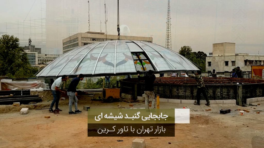 جابجا کردن گنبد شیشه ای بازار تهران