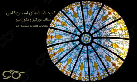 گنبد شیشه ای خیابان بهشتی تهران – سقف نورگیر گنبدی شکل با شیشه های تزئینی