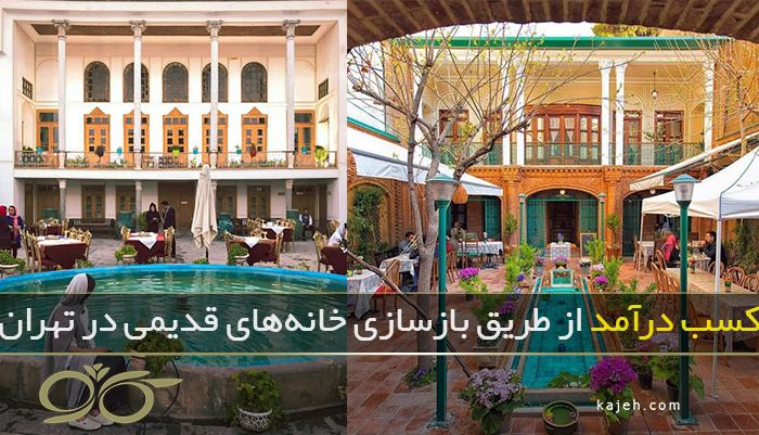 کسب درآمد از طریق بازسازی خانه‌های قدیمی در تهران