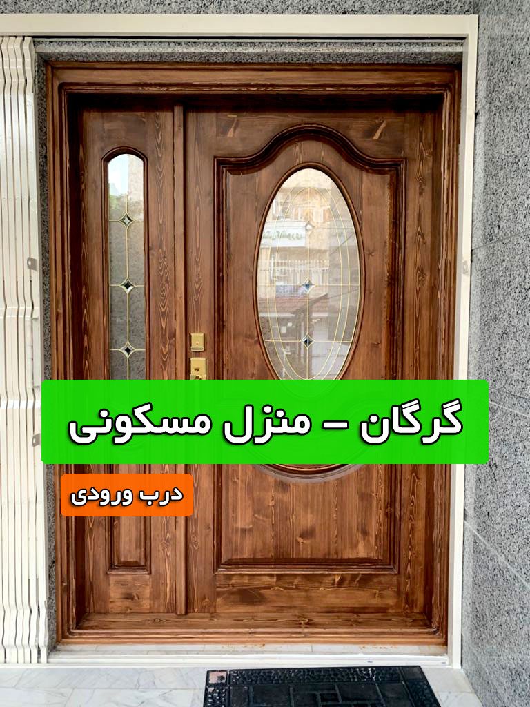 ساخت شیشه استین گلس درب ورودی منزل مسکونی در گرگان + فیلم