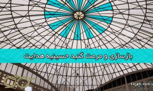 گنبد پلی کربنات - مرمت گنبد حسینیه هدایت - کاژه