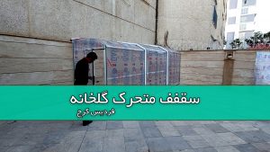 سقف متحرک گلخانه - کاژه
