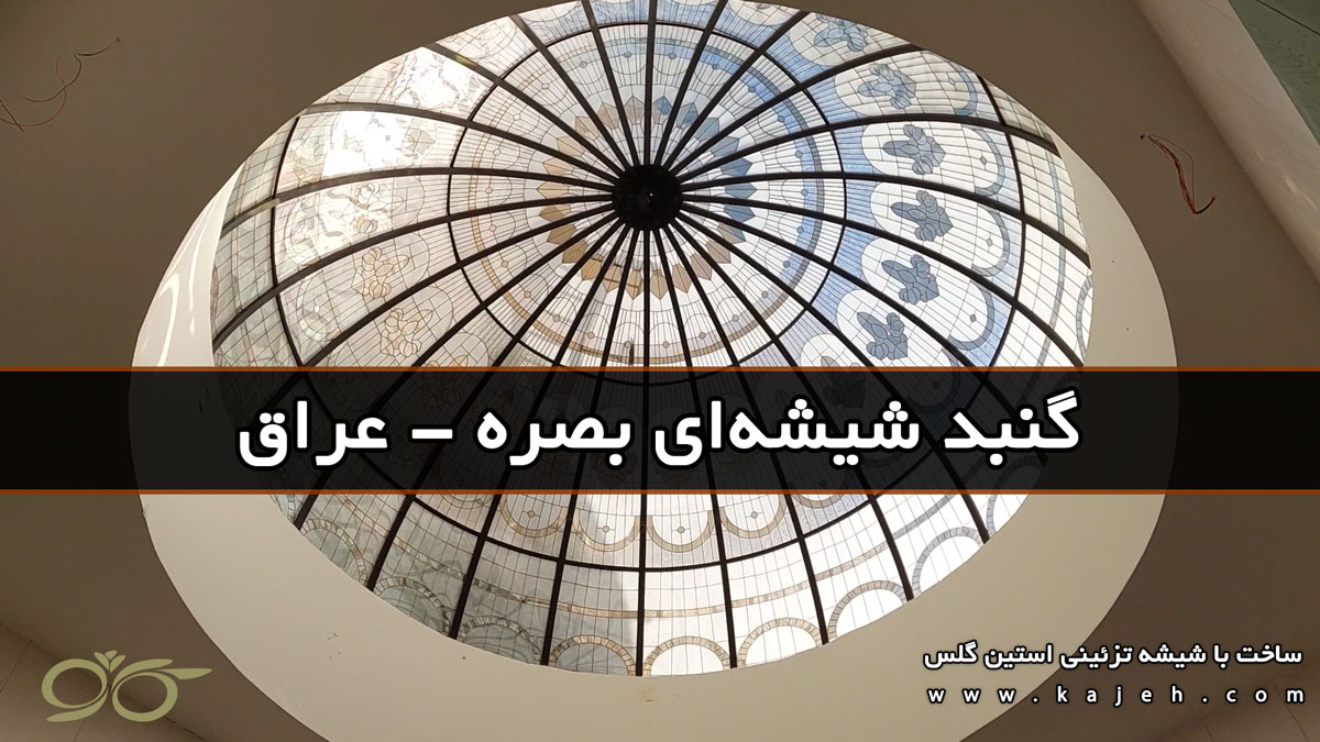 گنبد شیشه ای بصره | طراحی و ساخت نورگیر دکوراتیو با شیشههای استین گلس