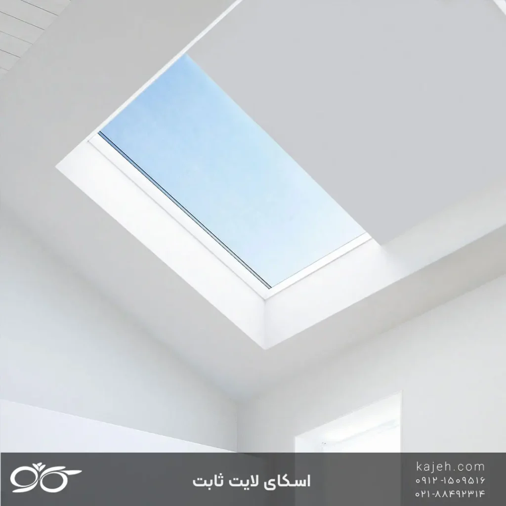 اسکای لایت ثابت