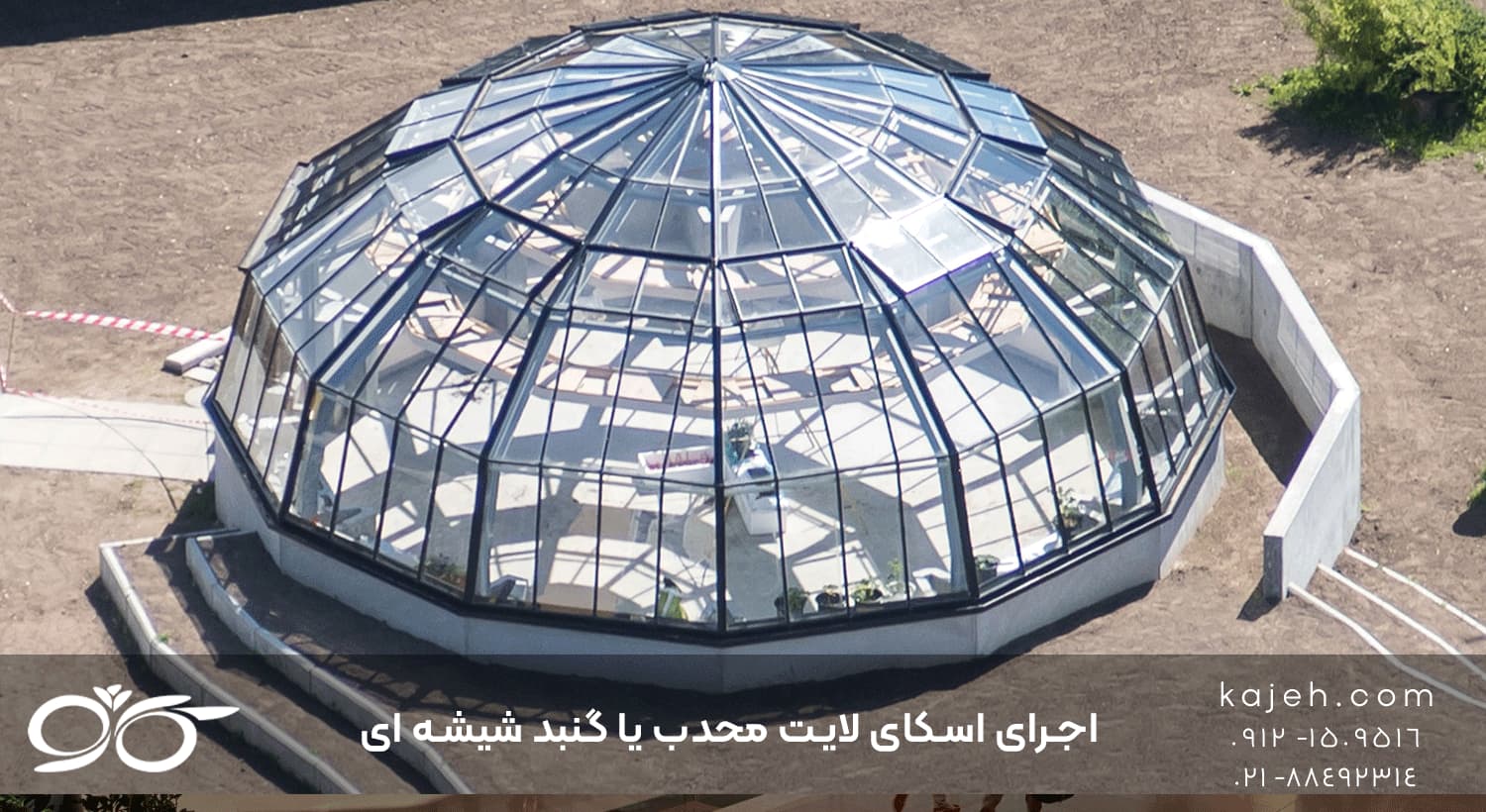 اسکای لایت محدب یا گنبد شیشه ای