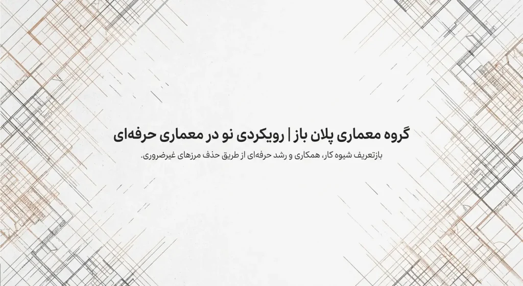 گروه معماری پلان باز