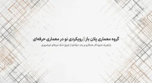 گروه معماری پلان باز